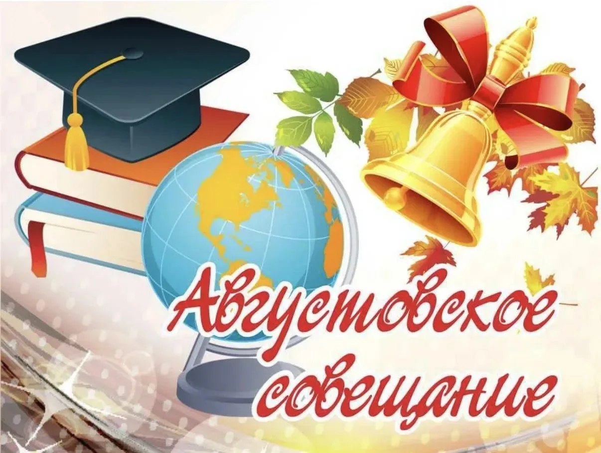 🎉 Августовское совещание — старт новых возможностей! 🎉