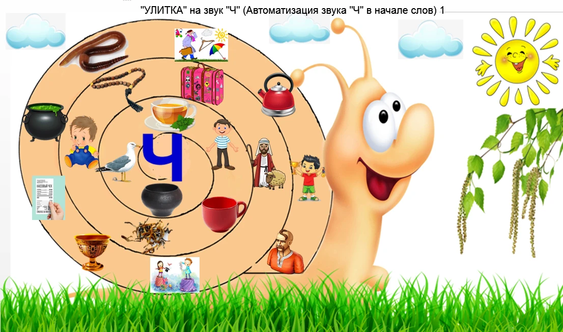 Звук Ч улитка