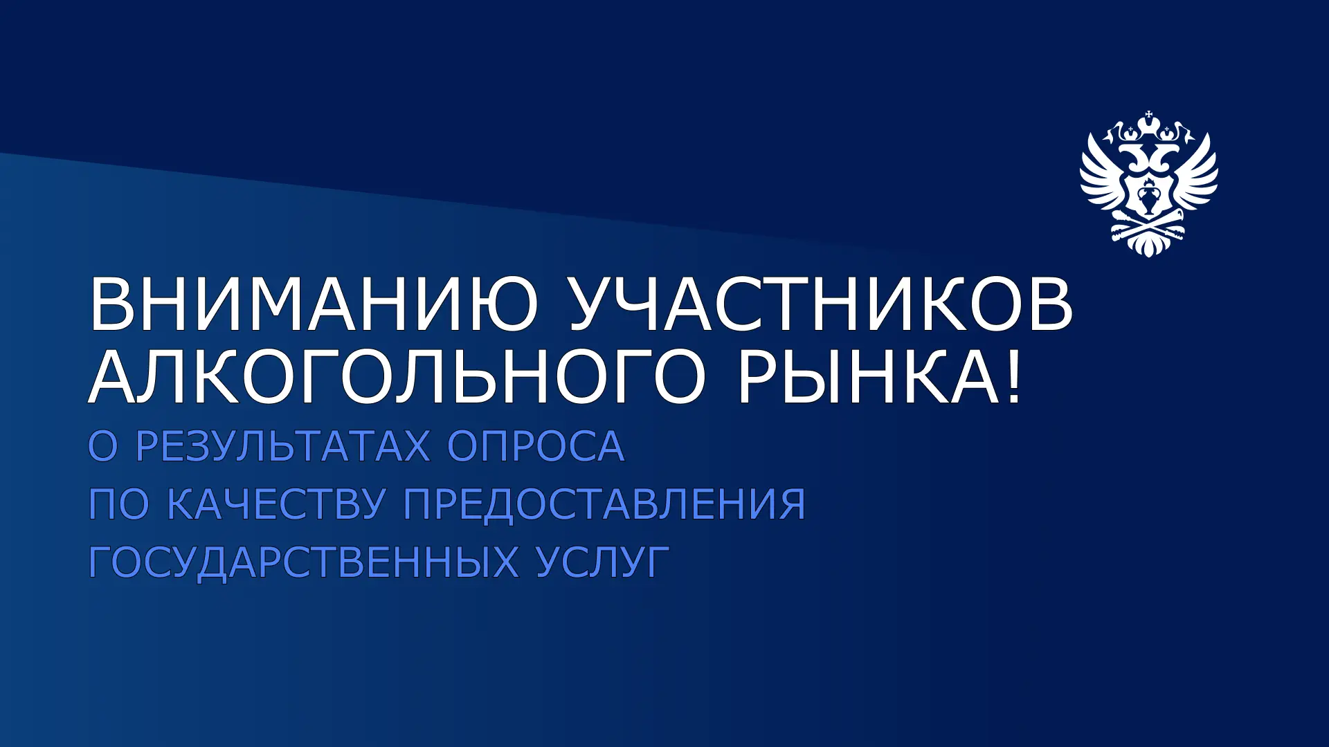 Уважаемые участники рынка!

С 3 по 30 июня Росалкогольтабакконтролем был проведен опрос по оценке ур