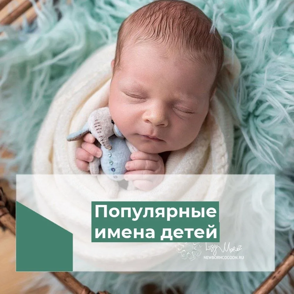👶 Самыми популярными именами для новорожденных за апрель и май 2026 года, по спискам о...