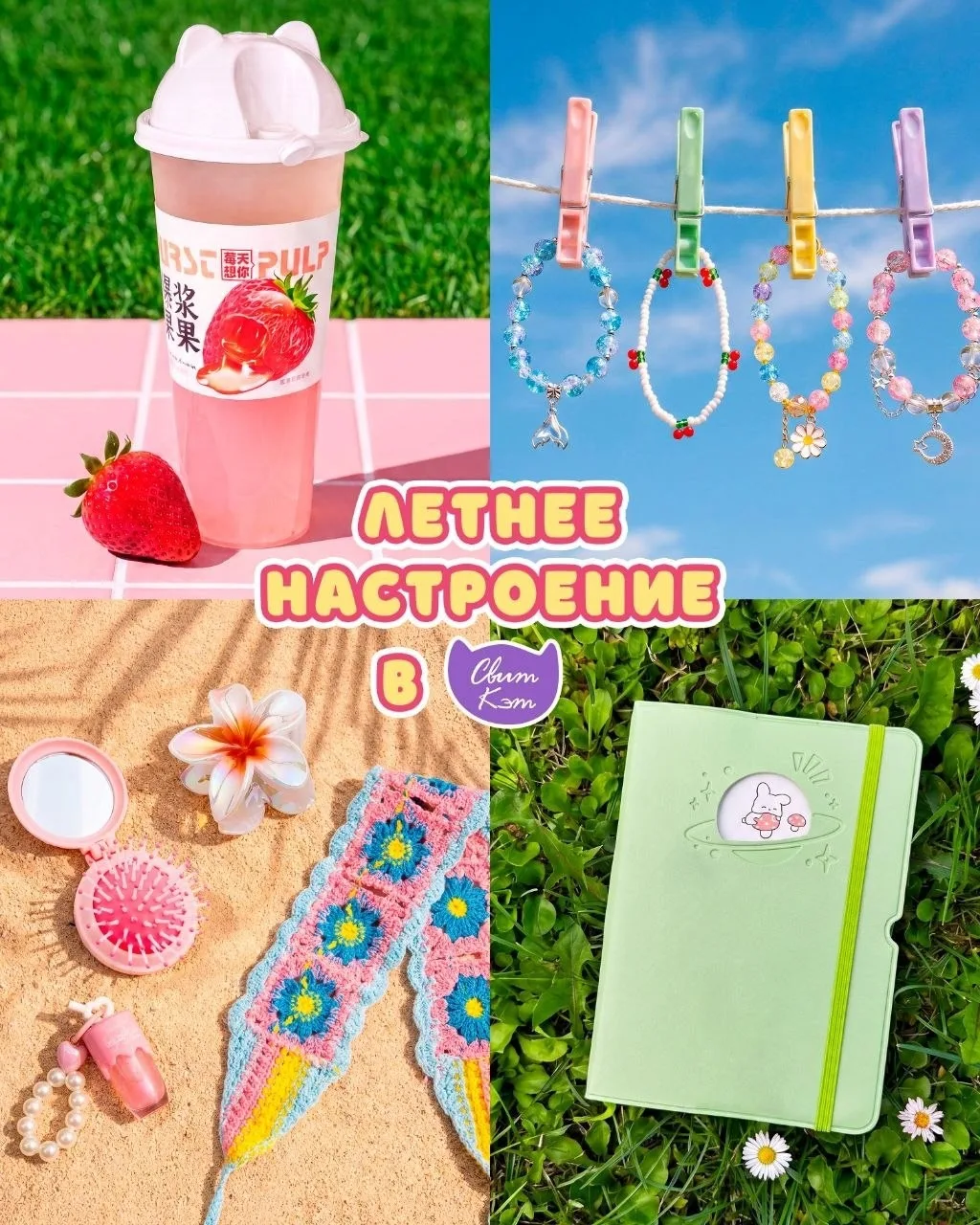 ☀ СОБЕРИ СВОЁ ЛЕТО ☀
• • ┈┈┈┈ ๑ ⋅ ⋯ ୨ ୧ ⋯ ⋅ ๑ ┈┈┈┈ • •
🤩Добавляй красок в каждый день вместе с нами