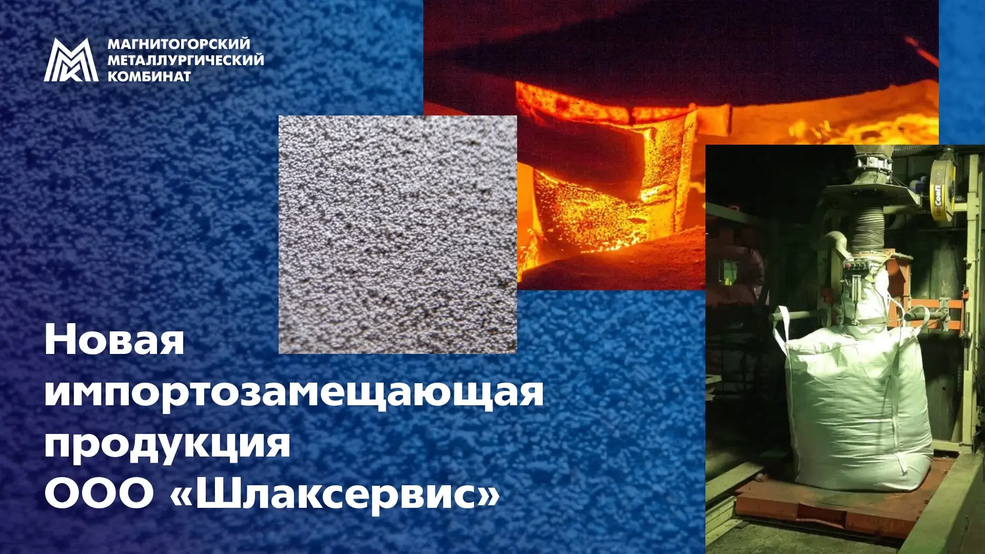 Инновационные, импортозамещающие, с улучшенными физико-химическими свойствами. На предприятии «Шлакс
