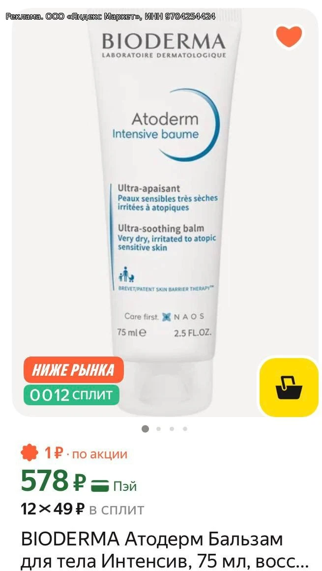 ‼️РАЗБИРАЕМ BIODERMA Атодерм Бальзам для тела Интенсив, 75 мл,