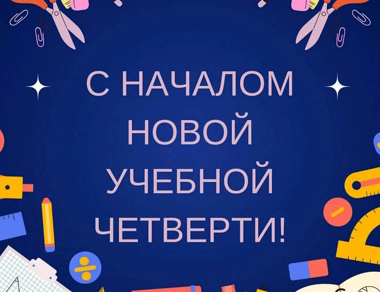 Уважаемые учителя, ученики и родители!  Поздравляю вас с началом четвёртой четверти!  Ребята, надеюс