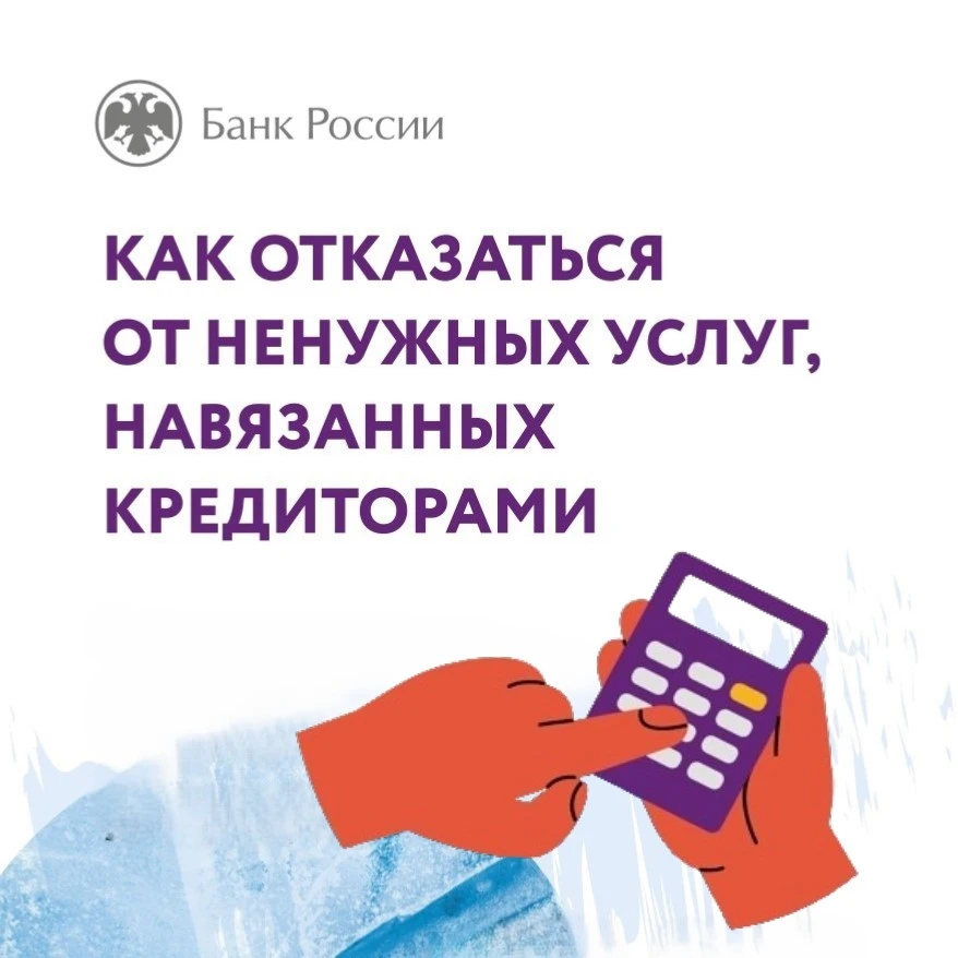 Взяли кредит - а вместе с ним «в нагрузку» получили страховку, СМС-информирование, юридические консу