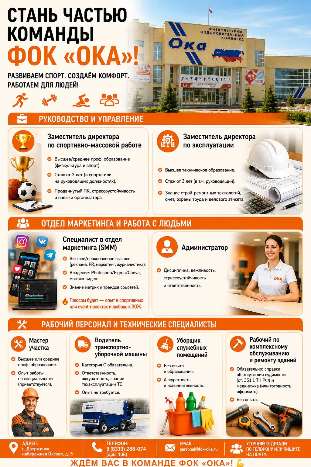 🏋️‍♂️ ФОК «ОКА» РАСШИРЯЕТ КОМАНДУ! Мы ищем профессионалов и активных людей!

Хотите работать в одно