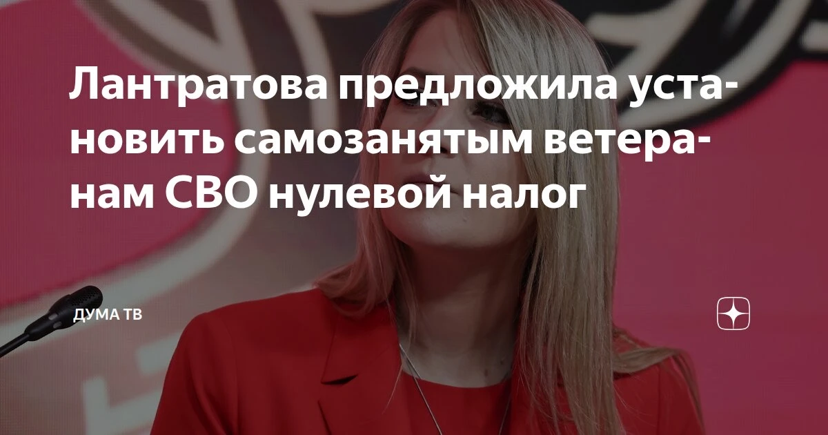 ❗Нулевая ставка налога для самозанятых ветеранов СВО.  Яна Лантратова, глава Комитета Госдумы по раз