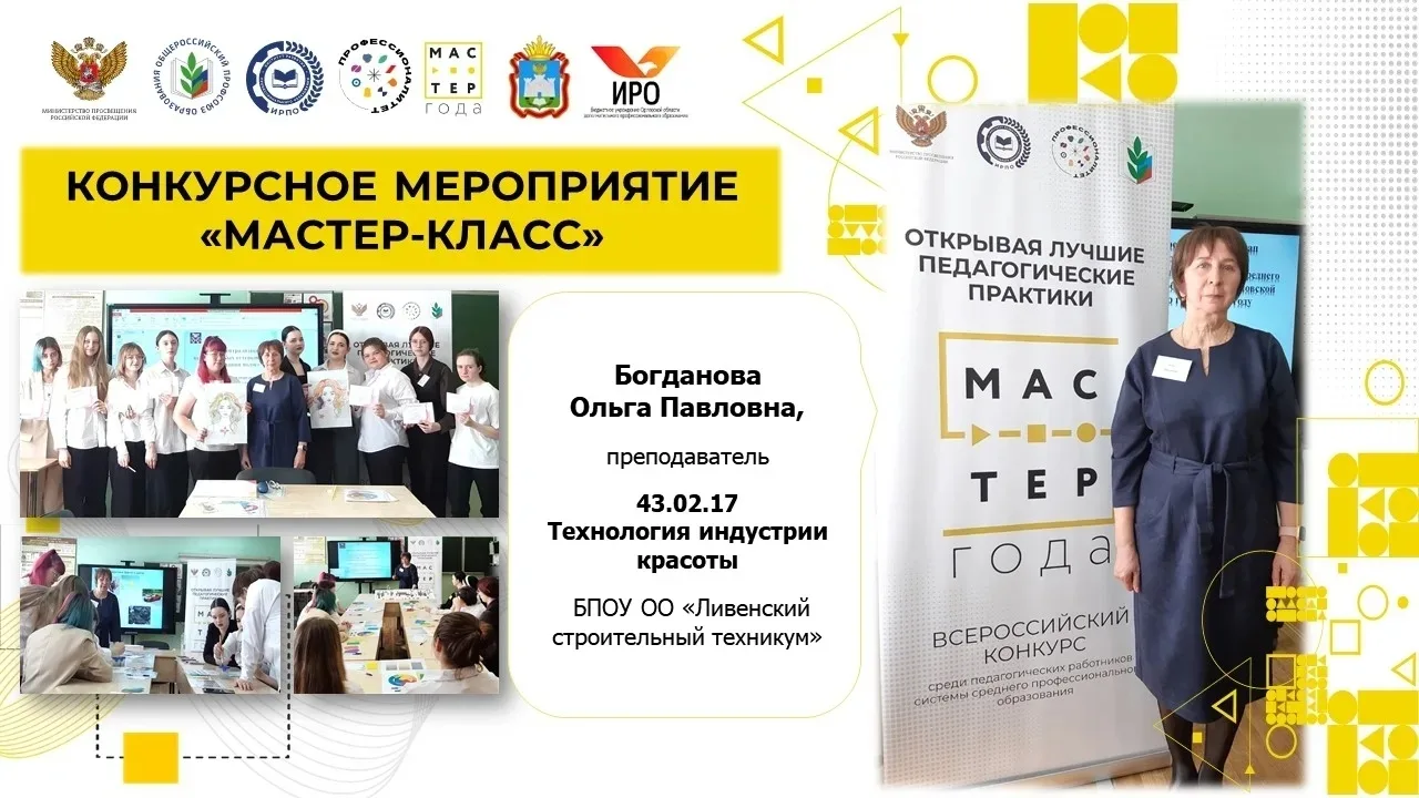 👏26 марта 2026 года Богданова Ольга Павловна, преподаватель БПОУ ОО "Ливенский строительный технику
