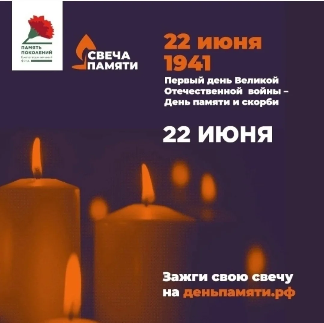 Всероссийская онлайн-акция
«Свеча Памяти - 2026»
10 июня по всей России стартует онлайн-акция «Свеча