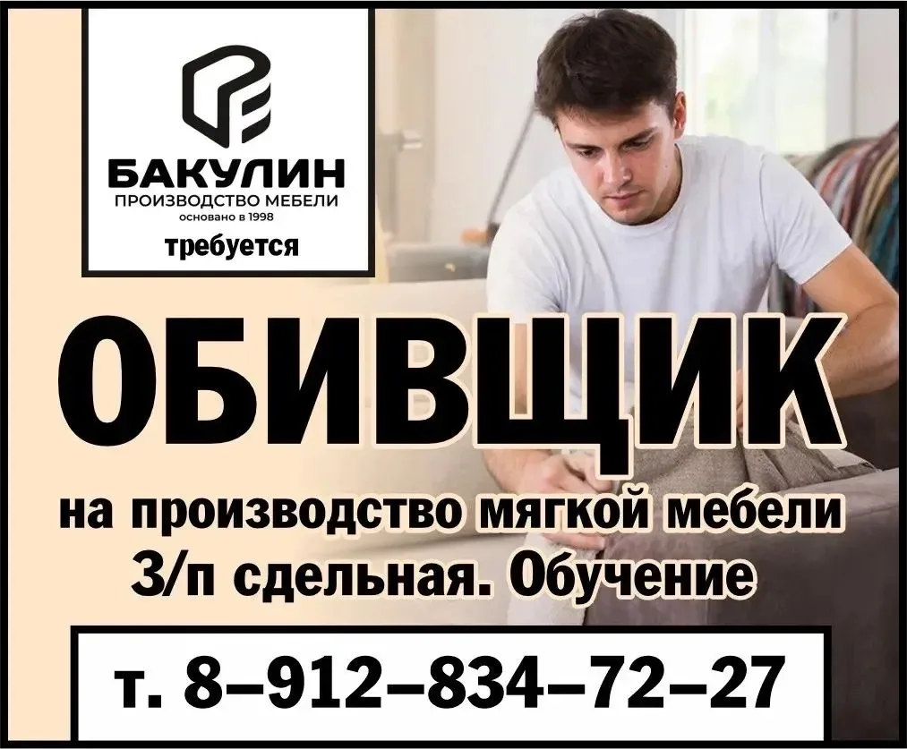 Требуется обивщик на производство мягкой мебели. З/п сдельная. Обучение.