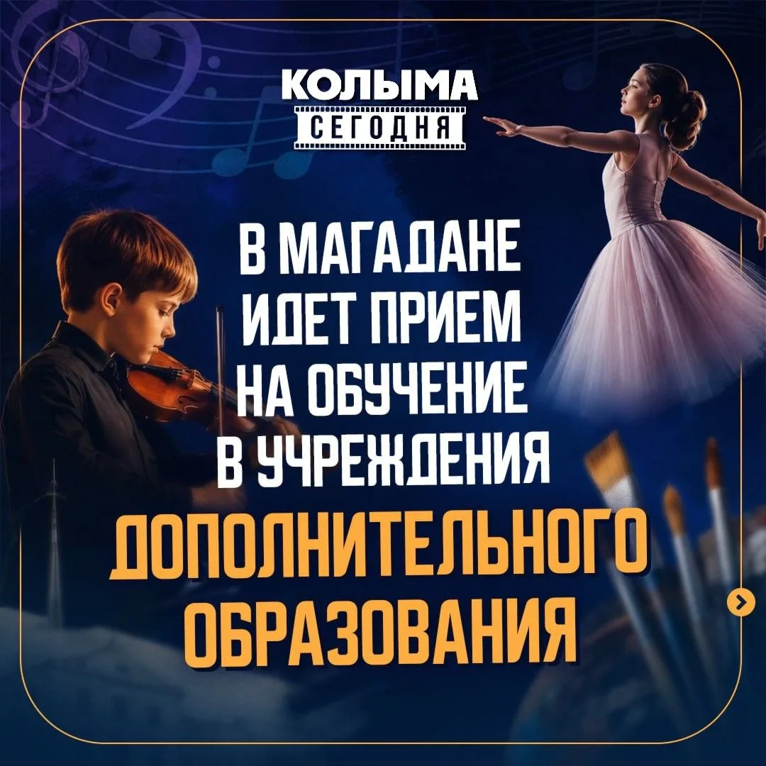🎭 Колыма. Сегодня приобщает детей к искусству
