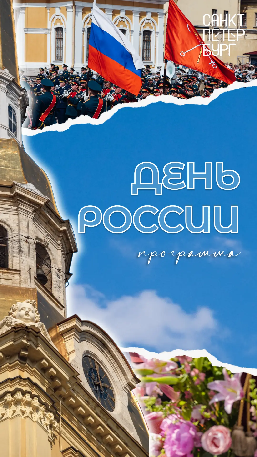 12 июня мы отметим один из главных государственных праздников - День России. В этот ден...