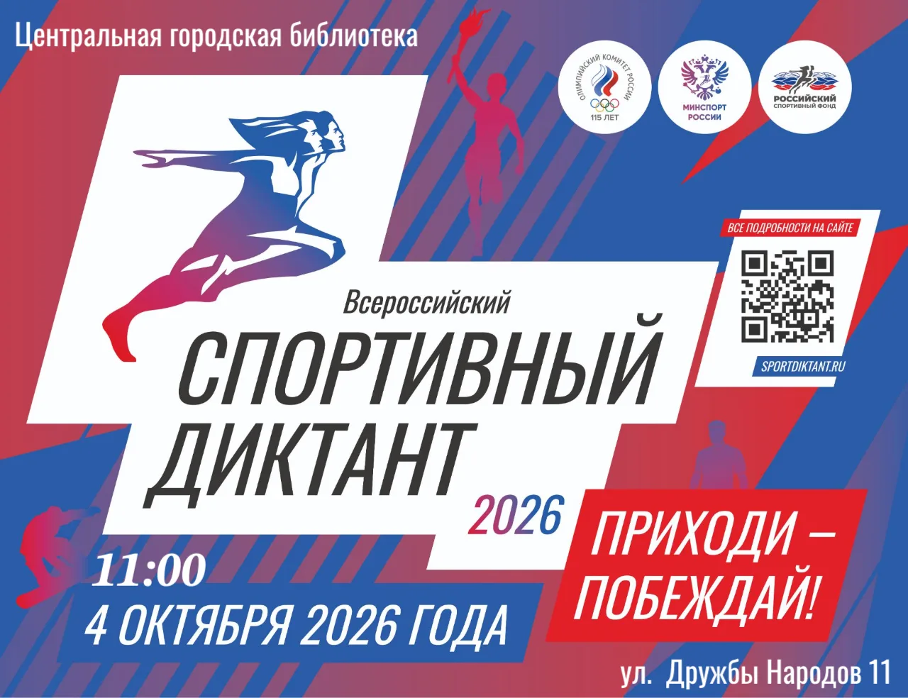 ⚡️В нашей библиотеке пройдет Спортивный диктант!