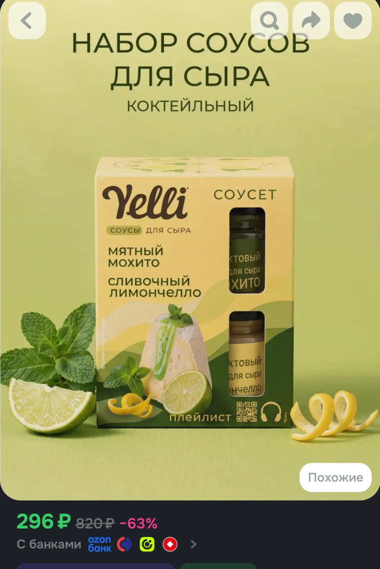 Фруктовые соусы для сыра Yelli со вкусом Мятного мохито и Сливочного лимончелло, набор ...