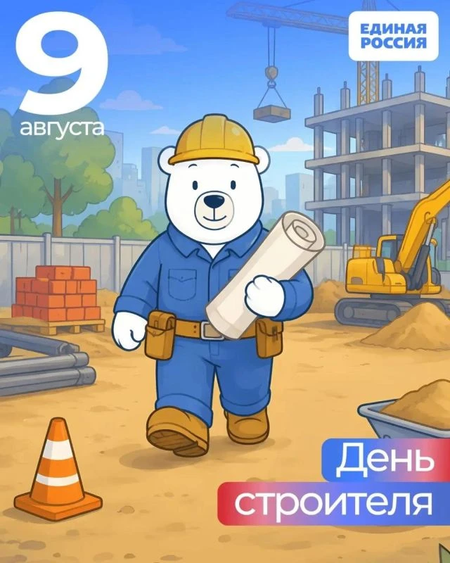 День строителя - этот праздник — отличный повод поблагодарить всех, кто создаёт и преоб...