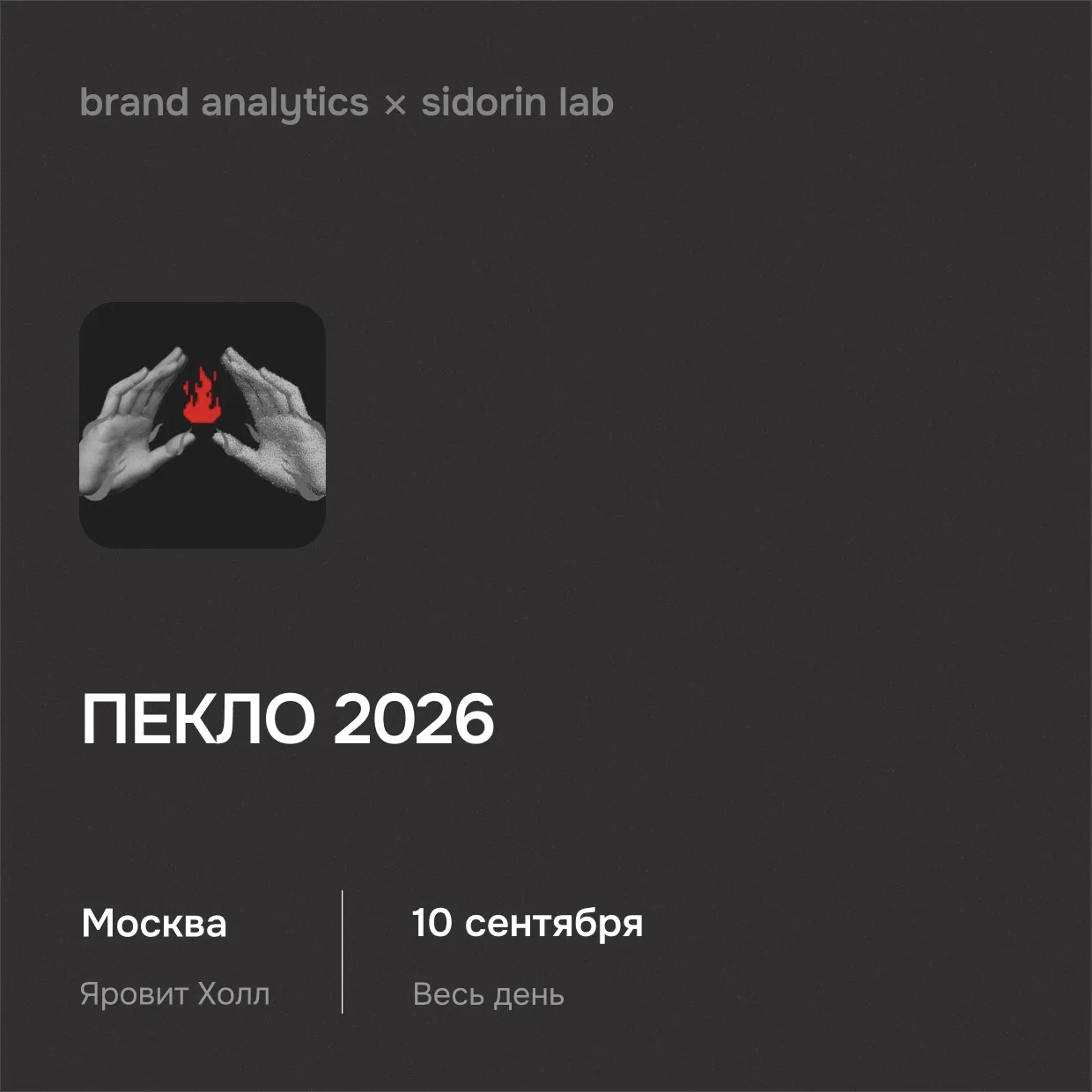 Brand Analytics — инфопартнёр конференции ПЕКЛО 2026

10 сентября в Москве пройдёт ПЕКЛО 2026 — конф