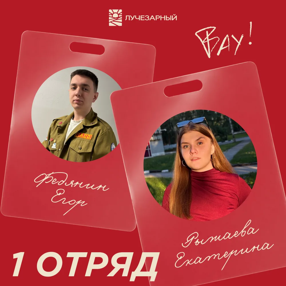 Знакомимся с теми, кто будет рядом с участниками каждый день!
