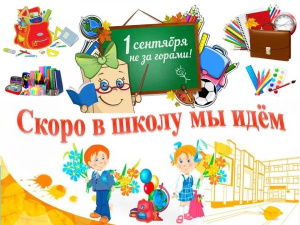 Скоро в школу! Готовимся к 1 сентября вместе!