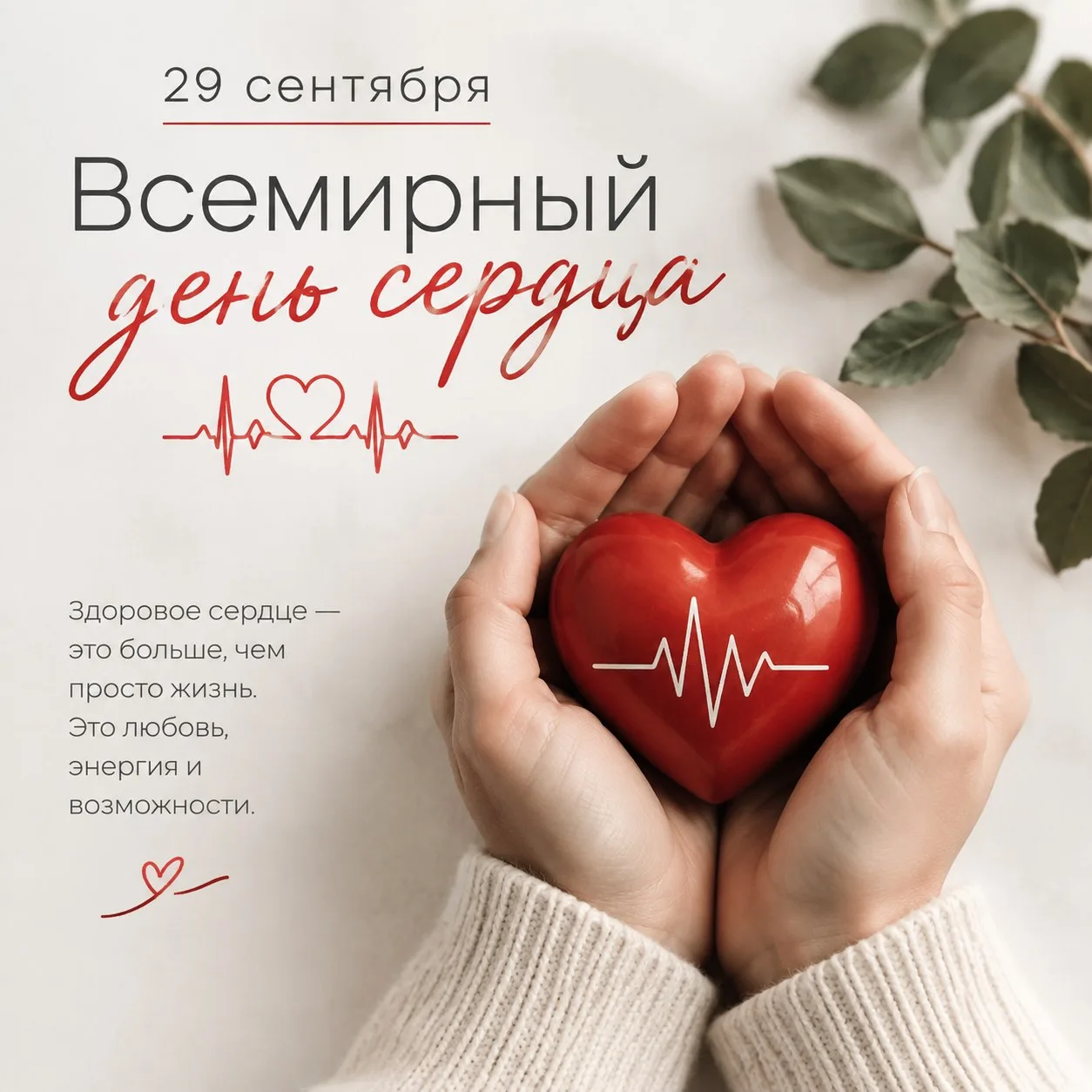 ❤️ 29 сентября — Всемирный день сердца