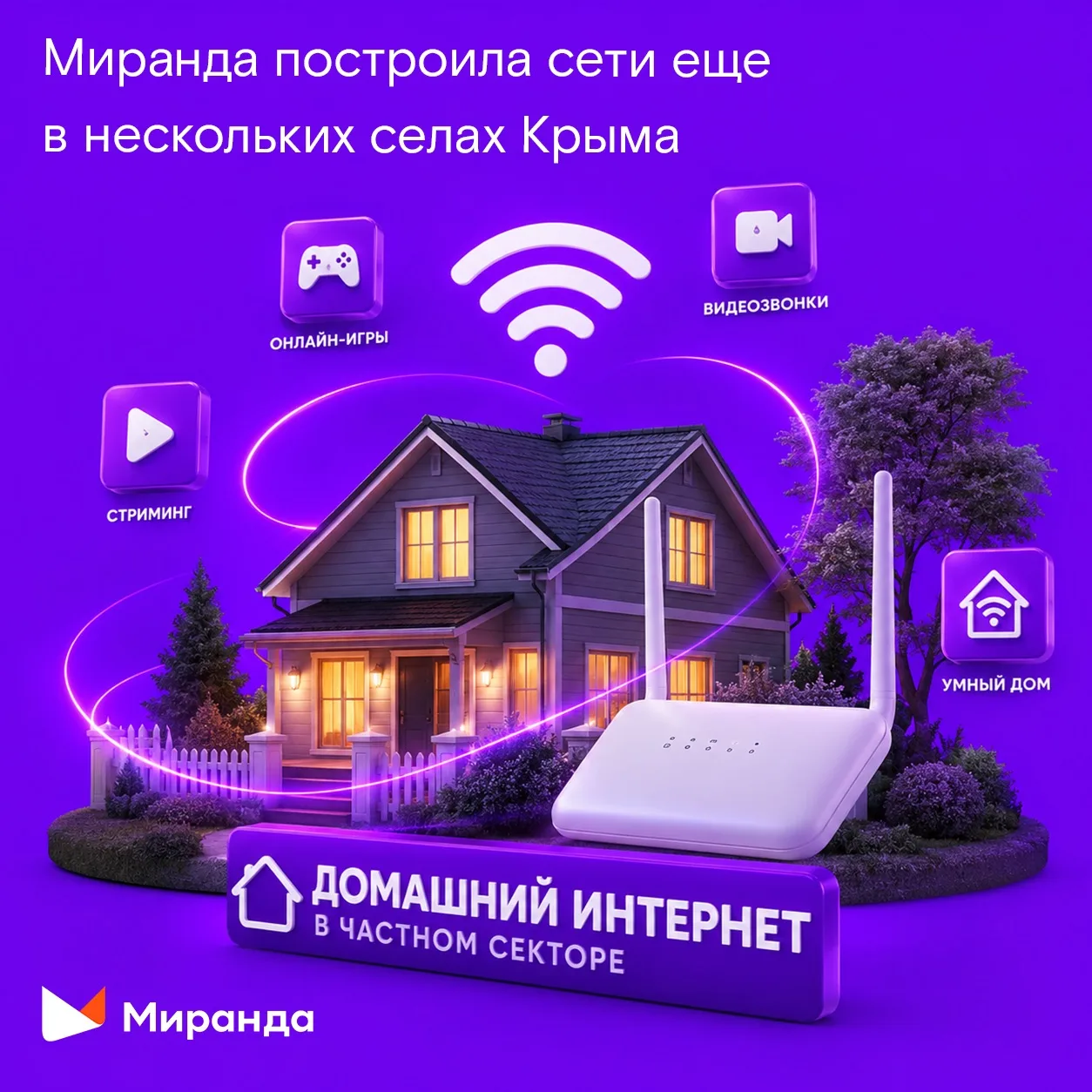«Миранда» продолжает подключать села Крыма к скоростному интернету

🛜 Где построили сети?
📍пгт Ком