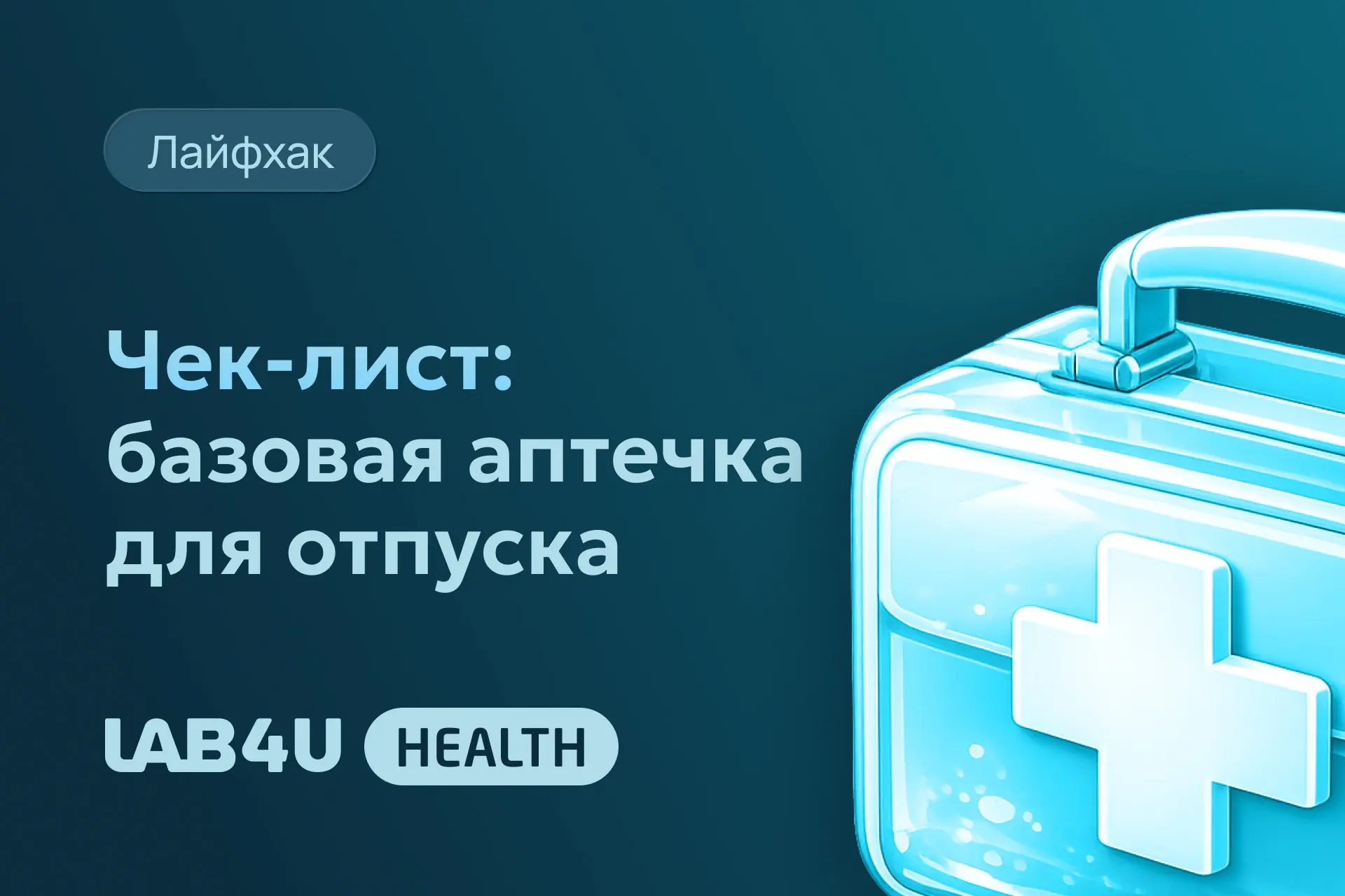 Собрали чек-лист с базовой аптечкой для отпуска ⬆️

Остальное зависит от того, принимаете ли вы каку