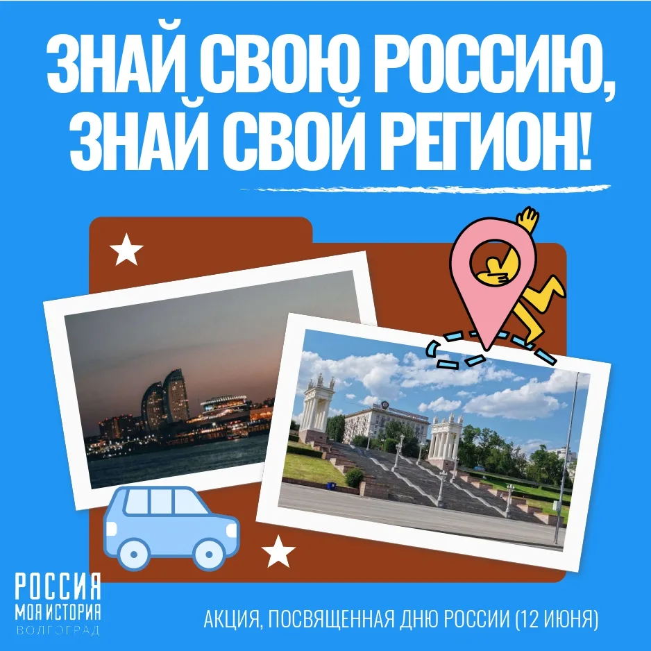 🔥 Волгоградский исторический парк запустил видеоконкурс ко Дню России