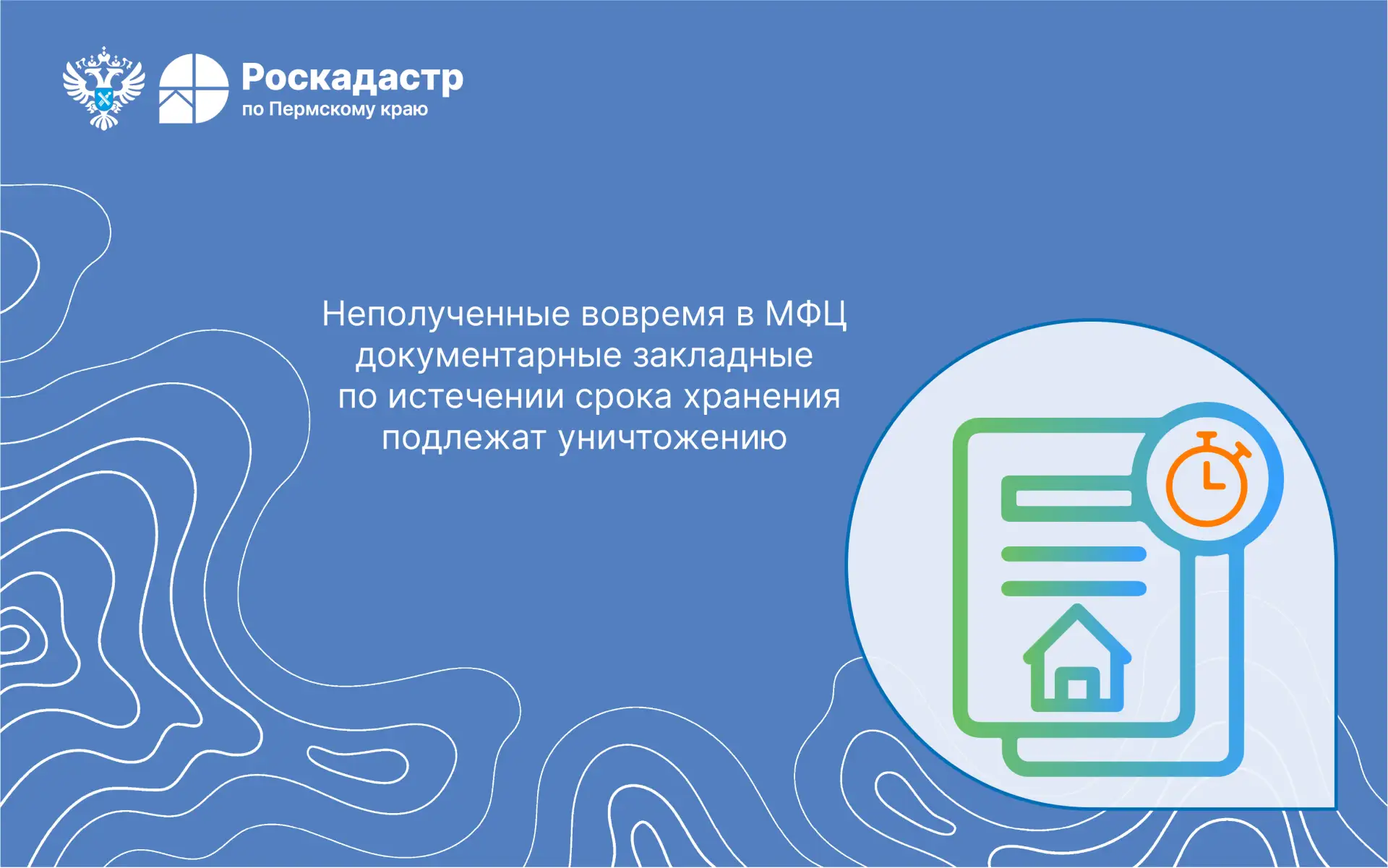 Неполученные вовремя в МФЦ документарные закладные по истечении срока хранения подлежат...