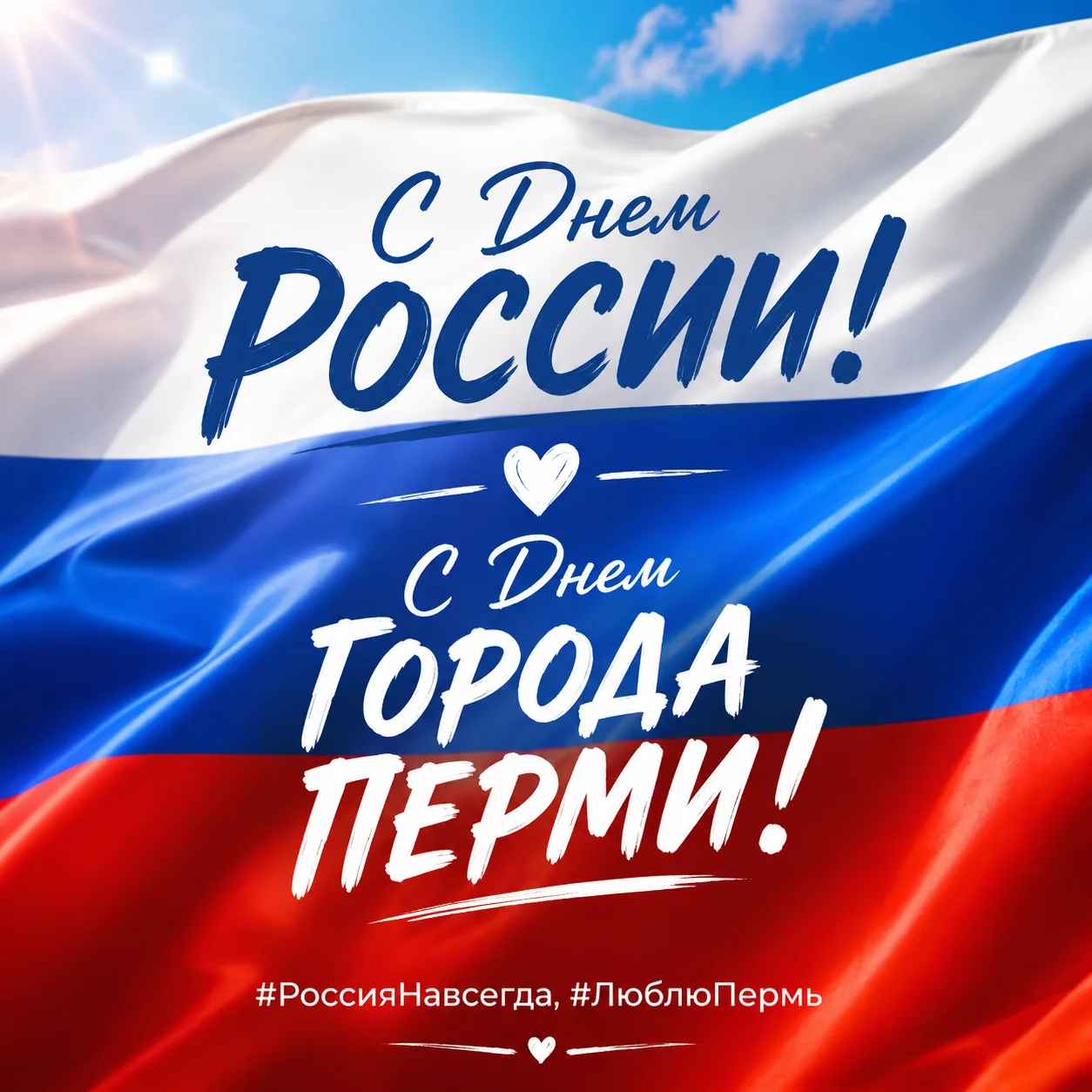 С Днем России и Днем города Перми! 🇷🇺🎉
