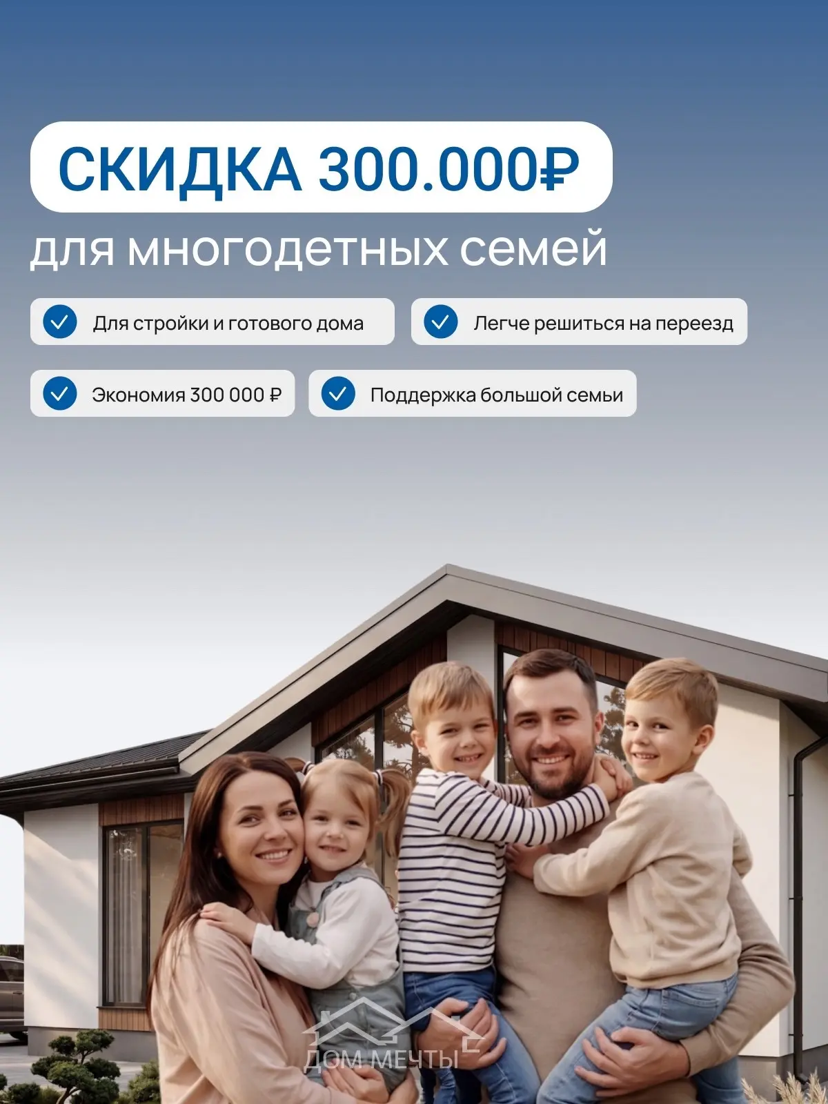 🏡 Скидка 300.000 ₽ на дом для участников СВО и многодетных семей

Собственный дом — это место, где 
