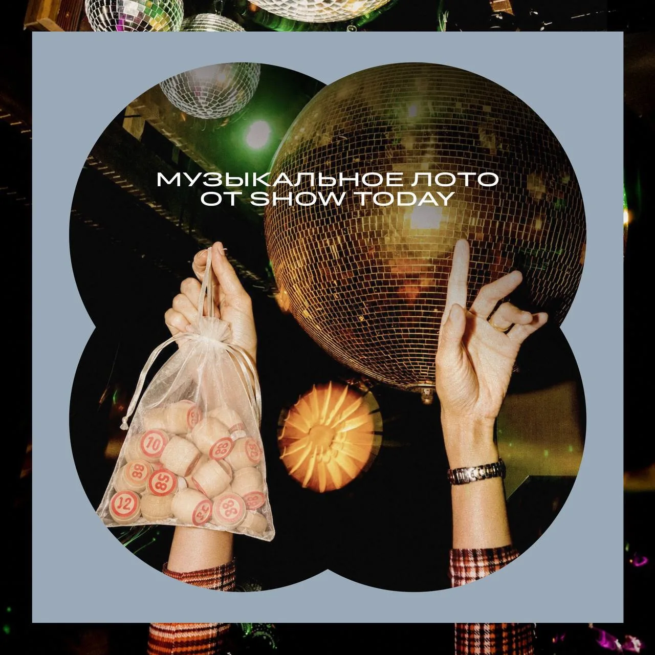 🎵 Музыкальное лото от Show Today - звучат только самые известные треки — от легендарных песен всех 
