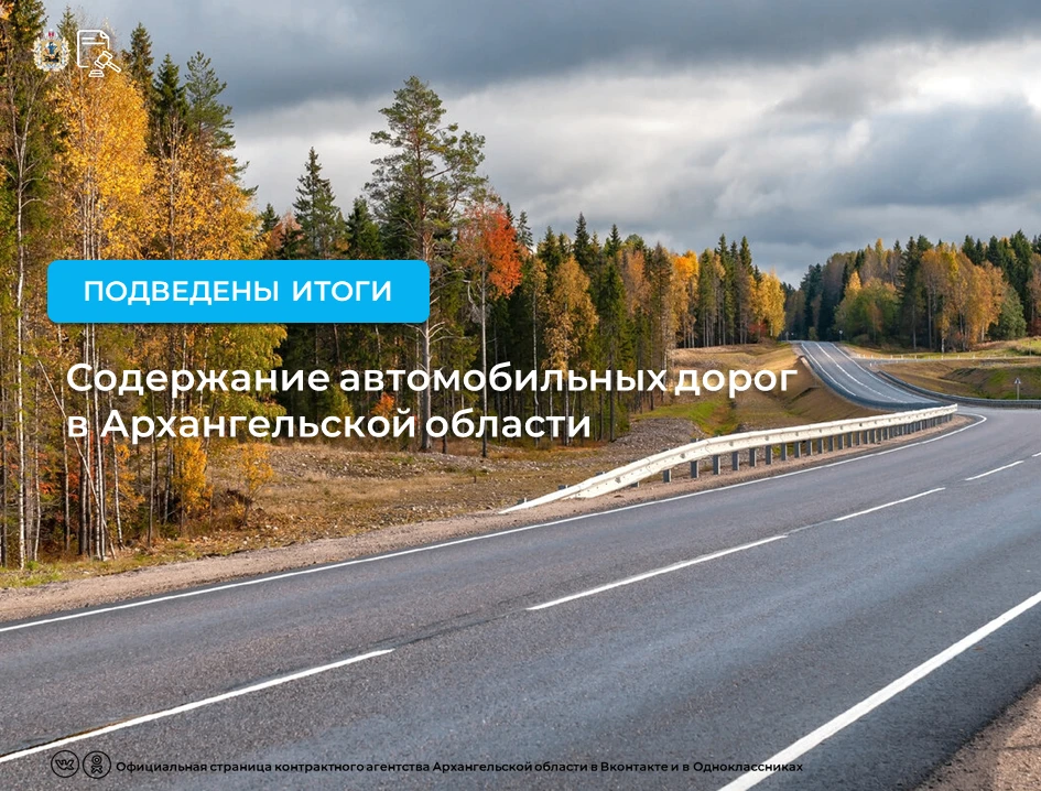 💡Подведены итоги двух конкурсов на содержание автомобильных дорог общего пользования р...