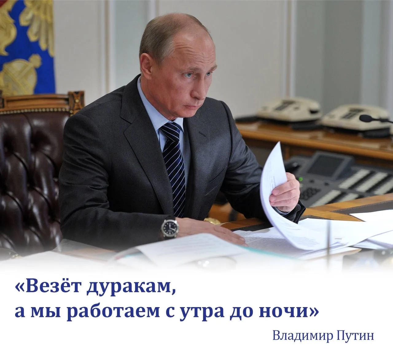 Везет дуракам, а мы работаем с утра до ночи.