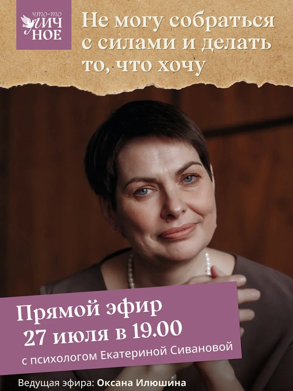 Приходите сегодня в 19.00 на прямой эфир с психологом Екатериной Сивановой 

НЕ МОГУ СОБРАТЬСЯ С СИЛ