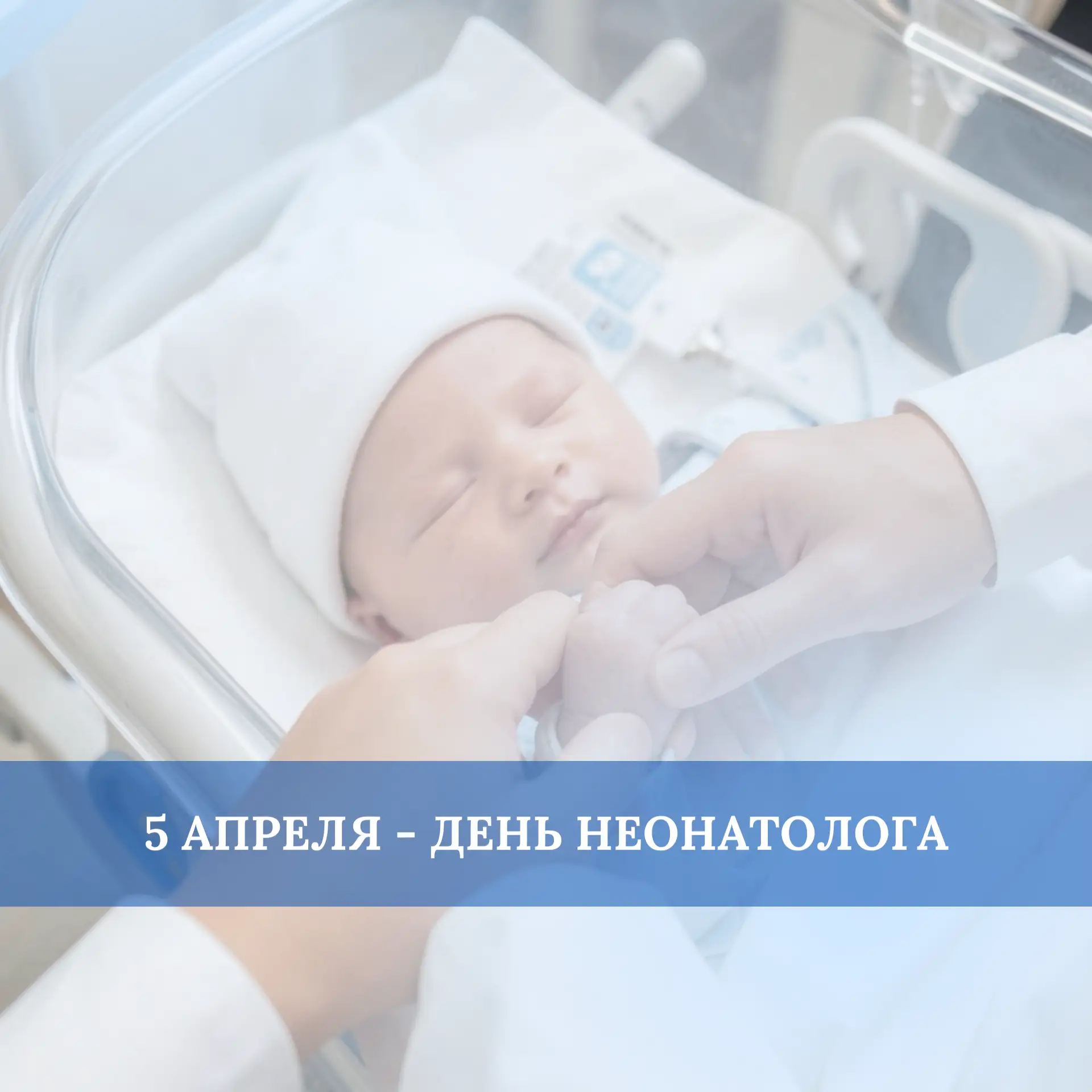 Дорогие врачи-неонатологи!