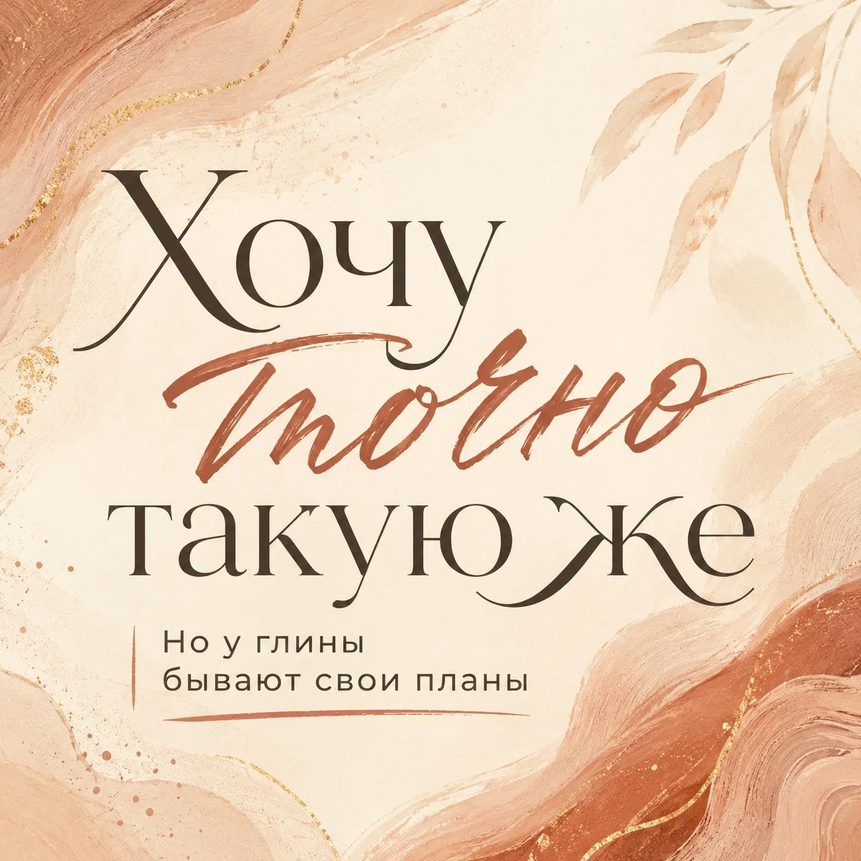 «Хочу точно такую же». Но у глины бывают свои планы.