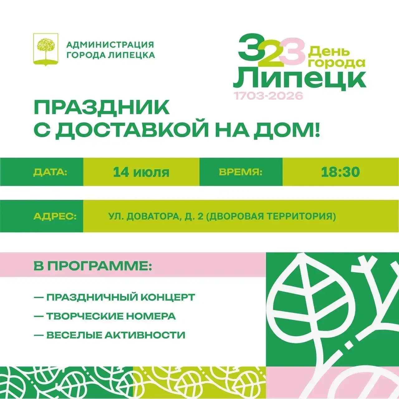 Праздник в каждый двор! 

Дорогие родители!
14 июля в 18:30 двор дома № 2 по ул. Доватора превратитс