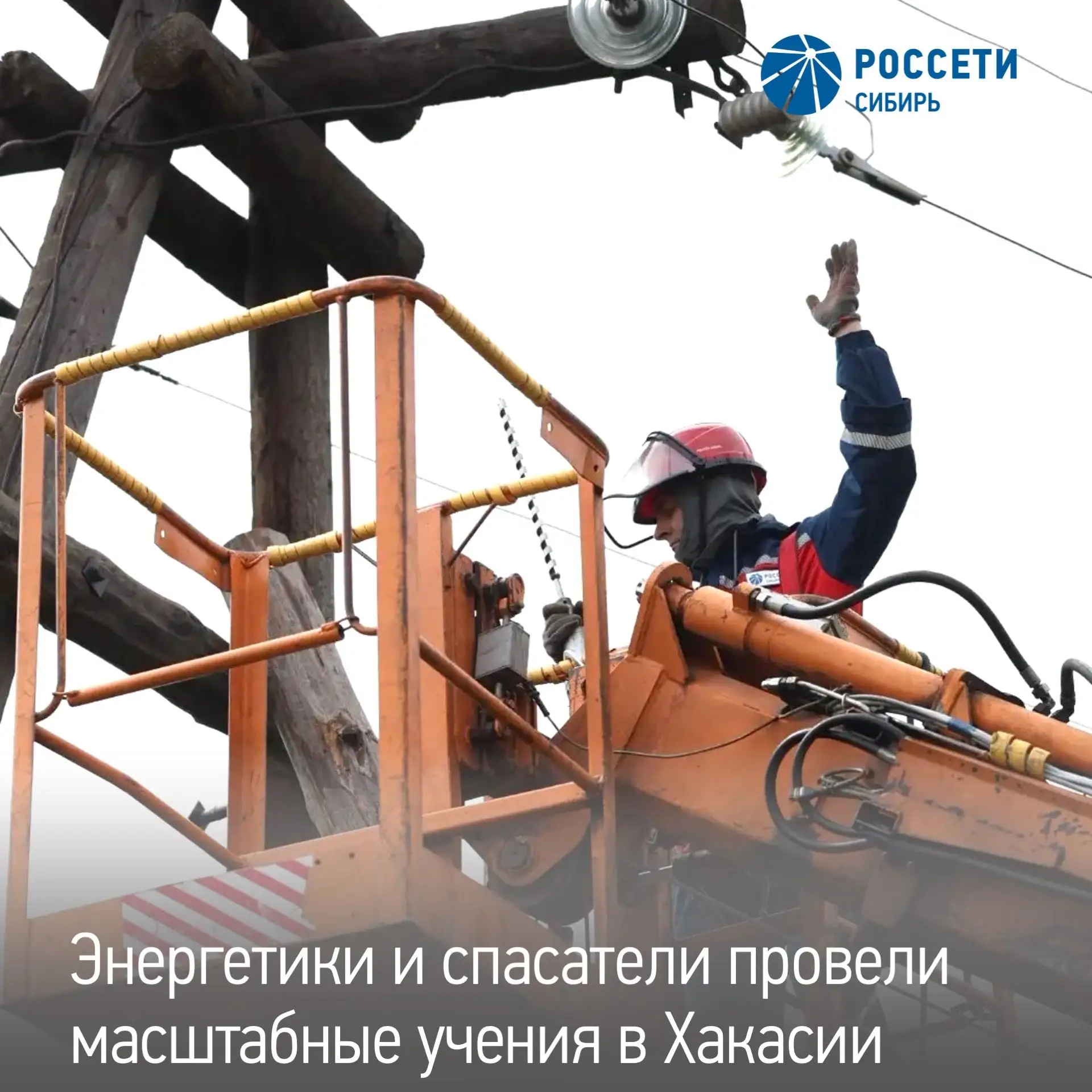 Масштабные учения «Россети Сибирь» и МЧС России прошли в Хакасии — энергетики со спасат...