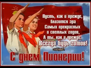 19 мая: от пионерии к современным детским объединениям