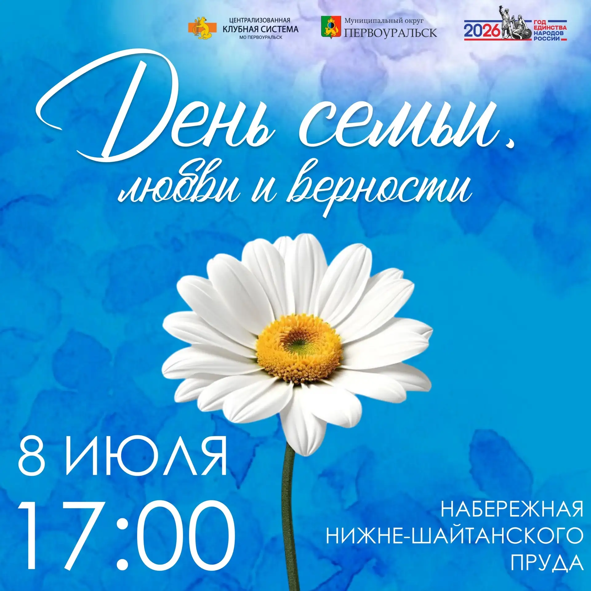 🌼 ДЕНЬ СЕМЬИ, ЛЮБВИ И ВЕРНОСТИ