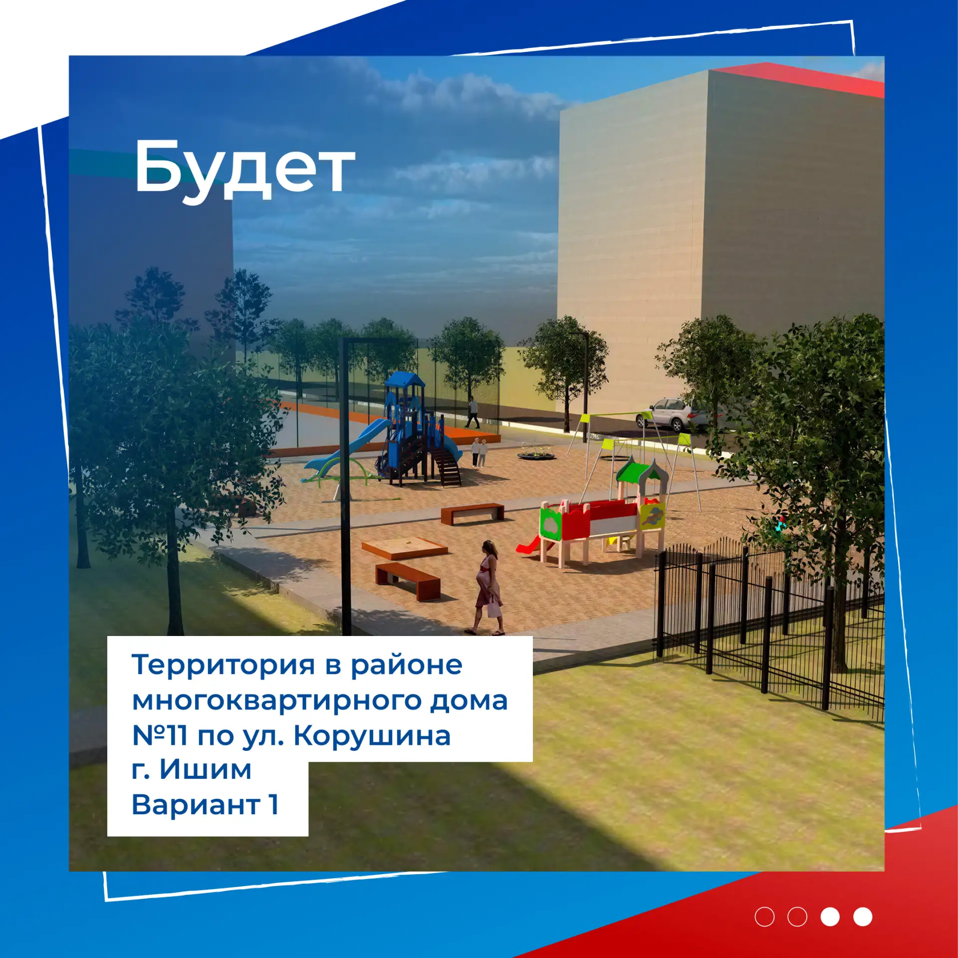 🌳 Ишимцы выбирают, какой станет территория у дома №11 на Корушина  Сейчас это место для детских игр,