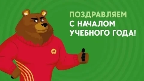 С 1 сентября! На старт нового учебного и спортивного сезона!