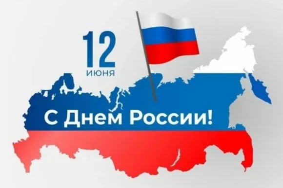 🤍💙❤️12 ИЮНЯ — ДЕНЬ РОССИИ!
Сегодня наша огромная, красивая и любимая страна отмечает главный госуд