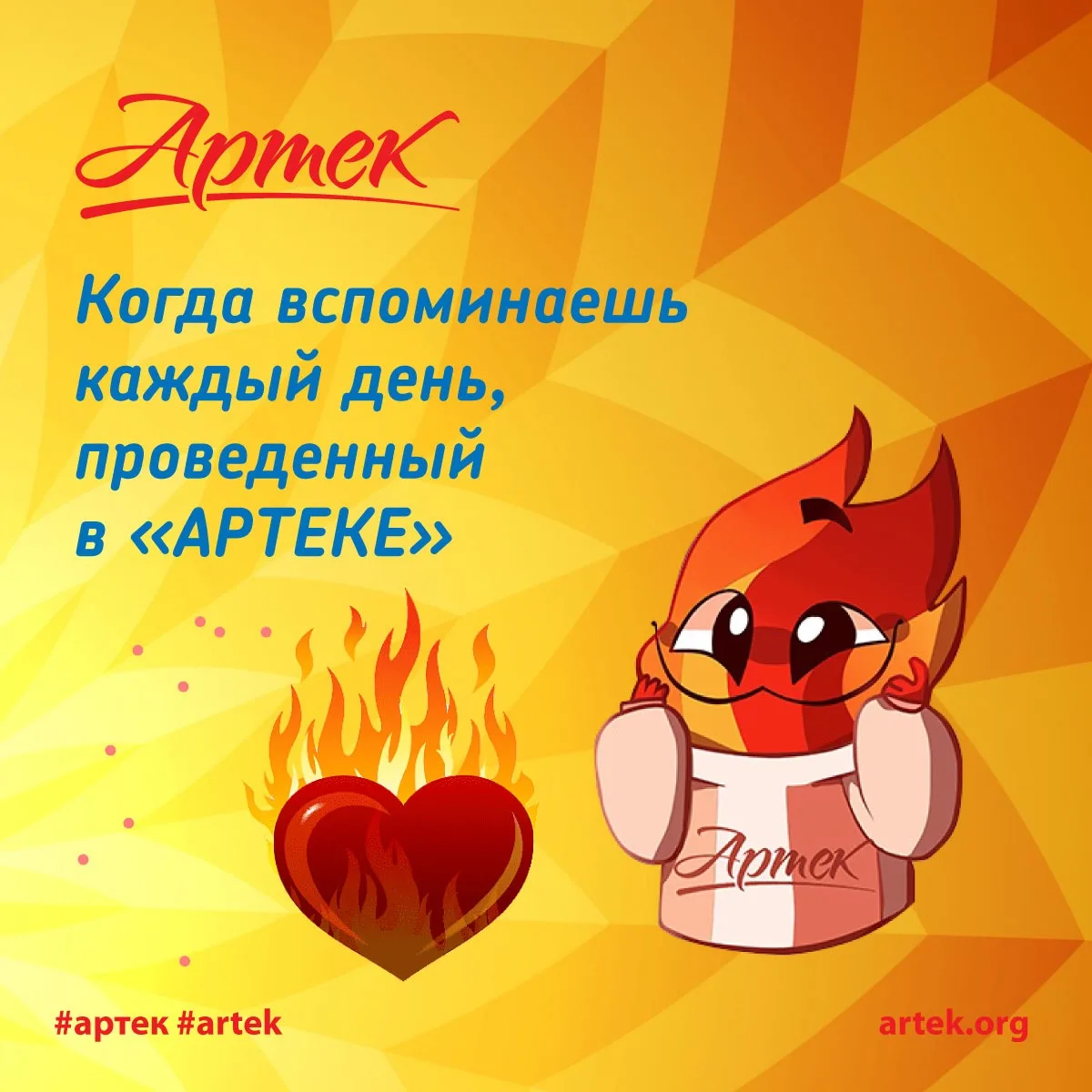 АТМОСФЕРА С ОГОНЬКОМ 
ВАШ САМЫЙ ЗАПОМИНАЮЩИЙСЯ ДЕНЬ В «АРТЕКЕ» 
⠀ 
В Международном детском центре ка