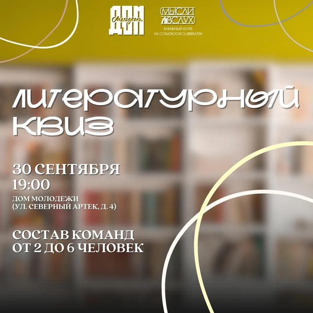 📢 Забудьте про тишину в библиотеке! 30 сентября в 19:00 на Литературном квизе мы превр...