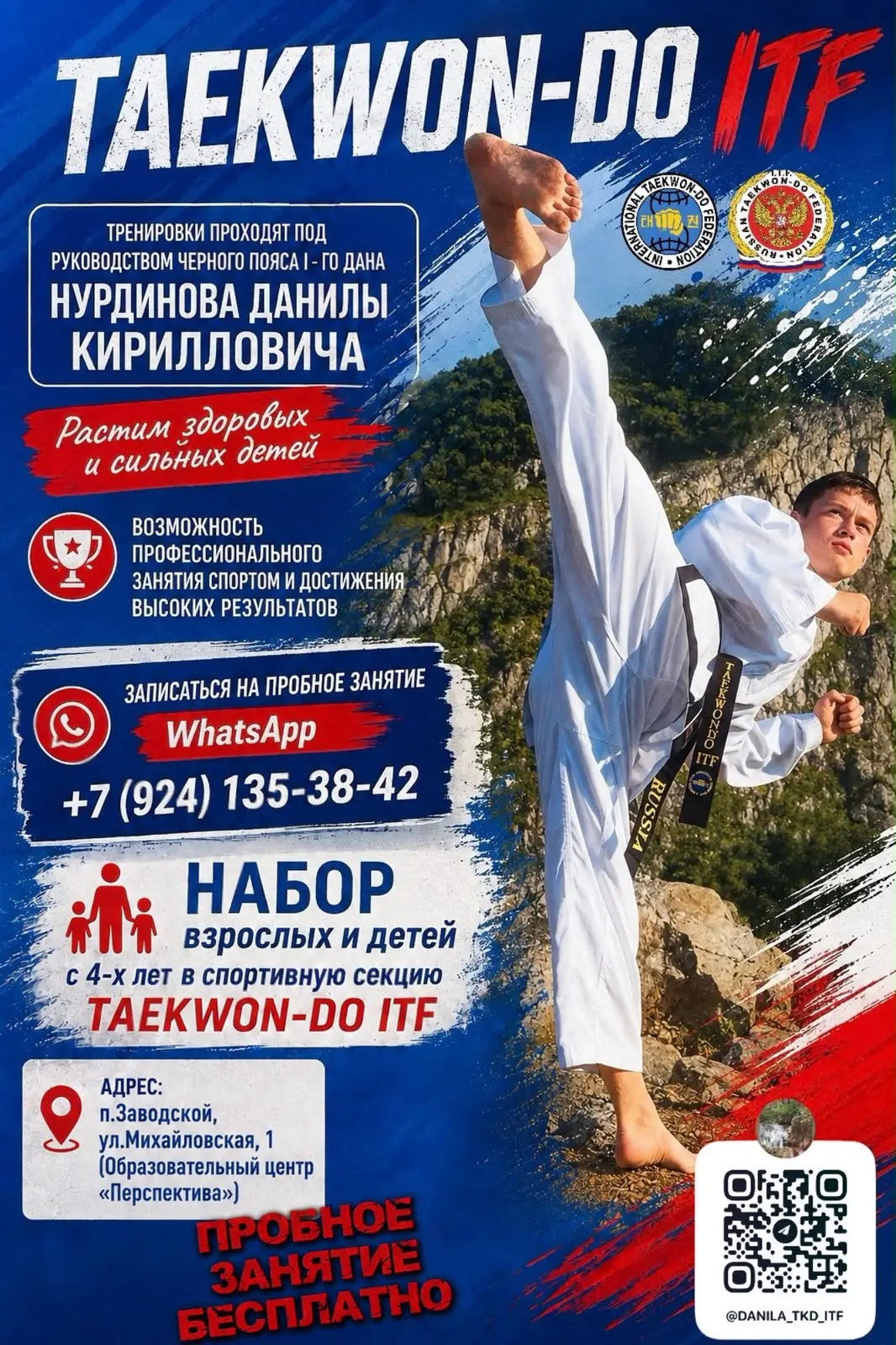 🥋 Набор детей в секцию TAEKWON-DO ITF!