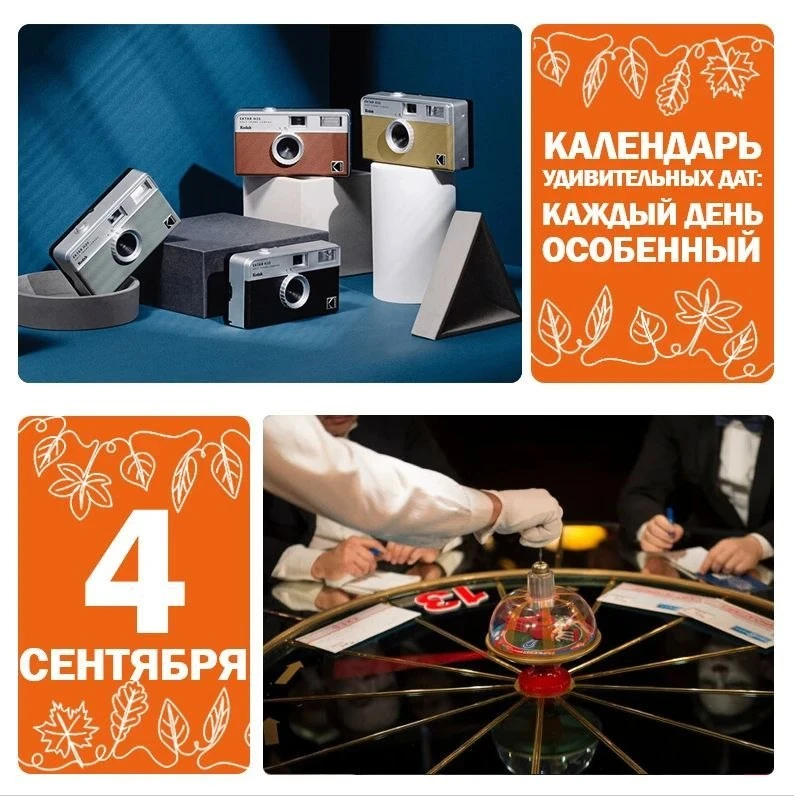 📅 4 сентября — 138 лет со дня появления фотокамеры Kodak 📸