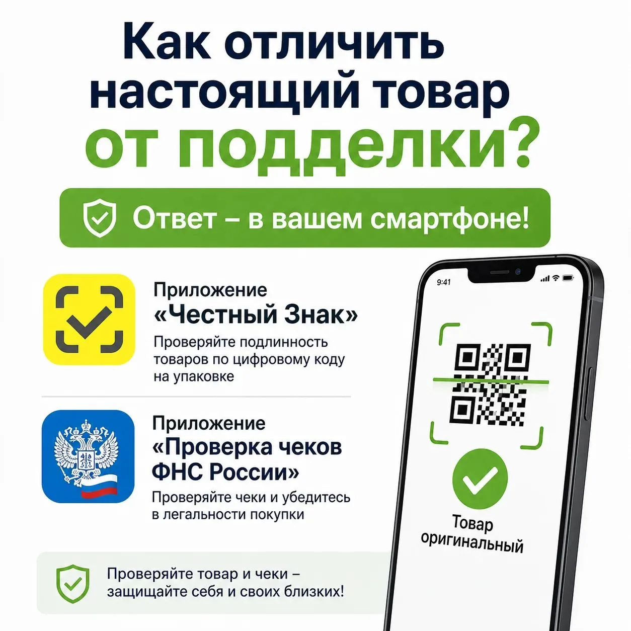 ⁉️ Как отличить настоящий товар от подделки? Ответ – в вашем смартфоне📲