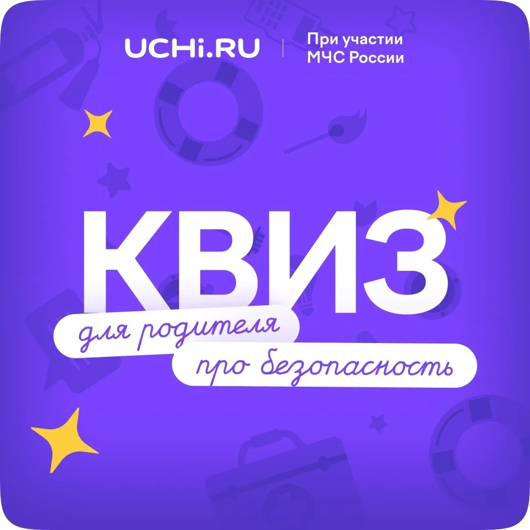 Платформа Учи.ру и МЧС России подготовили бесплатный квиз для родителей в рамках олимпи...