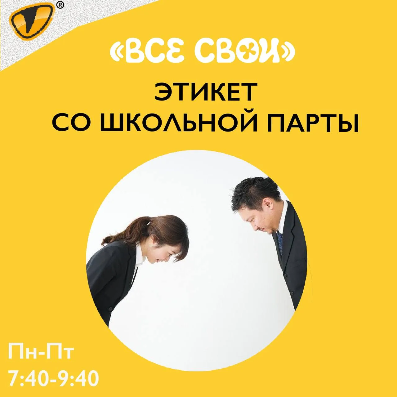 Этикет со школьной парты
 
✨Факультатив по деловому и личному этикету предложили ввести в российских