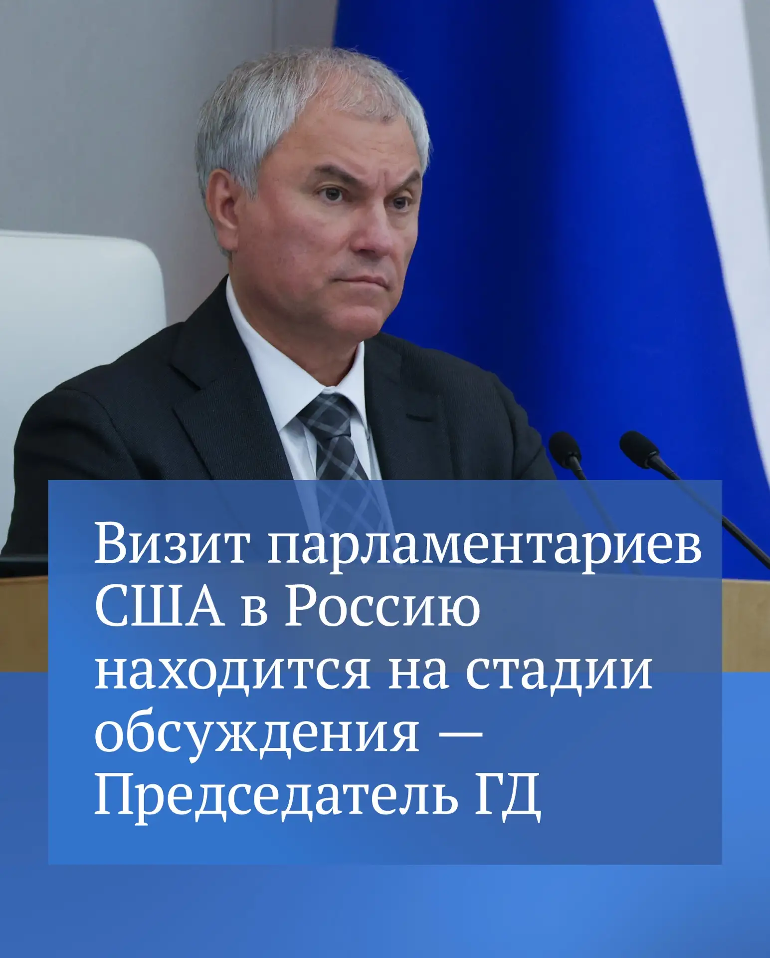 «Диалог идет по линии МИД России. Возможно, наши коллеги приедут осенью. Интерес к этом...
